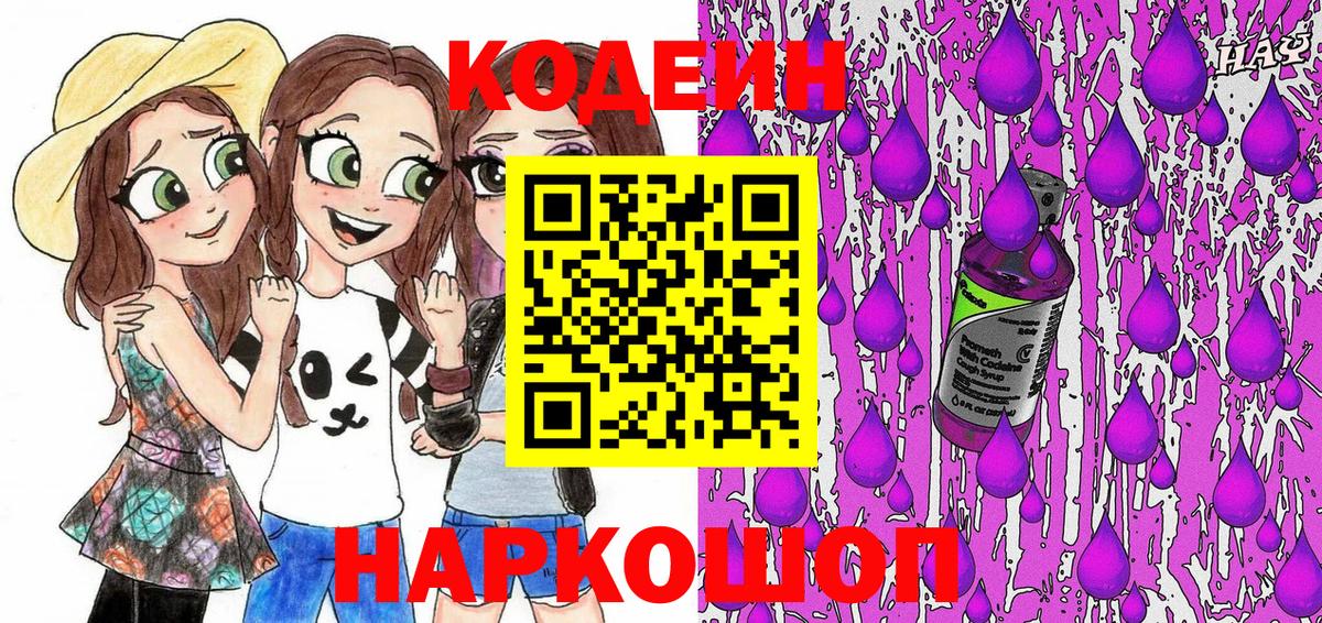 Кодеин напиток Lean (лин)  Вход с VPN  Кодеин Purple Drank  Гуково 