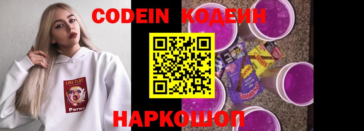 Codein напиток Lean (лин) Гуково